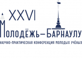 Научно-практическая конференция молодых ученых "Молодежь - Барнаулу"